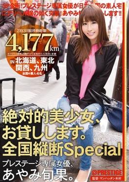ABP-595 studio Prestige – สาวสวยอย่างแน่นอนแล้วให้คุณยืม Sp. ยาวแห่งชาติ