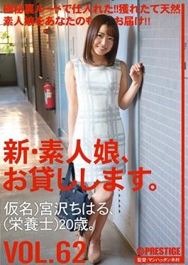 CHN-130 studio Prestige – ลูกสาวสมัครเล่นคนใหม่แล้วให้คุณยืม VOL.62 จิฮารุ มิยาซาว่า