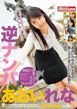 MKMP-132 studio K.M.Produce – Reverse Nampa Lena Aoi ในเซนได