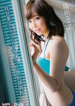 MXGS-948 studio MAXING – การทรมานทาสราคา HiMuko Saeka แห่งธุรกิจหมอนกราเวียร์ไอดอล