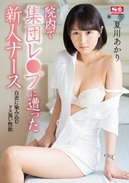 SNIS-890 studio S1 NO.1 STYLE – Rookie Nurse Akari Natsukawa ที่อยู่ในกลุ่ม Les ● Up In Hosp